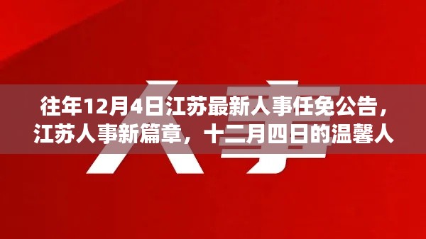 江蘇人事任免公告新篇章，十二月四日的溫馨人事之旅