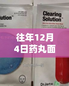 揭秘往年12月4日藥丸面膜最新包裝的真相與真?zhèn)伪鎰e技巧