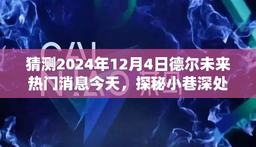 探秘德爾未來隱藏寶藏，熱門消息揭秘，預(yù)測未來趨勢至2024年12月4日