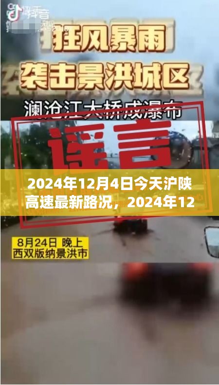 2024年12月4日滬陜高速最新路況詳解與行車指南，針對(duì)初學(xué)者與進(jìn)階用戶的路況信息及行車建議