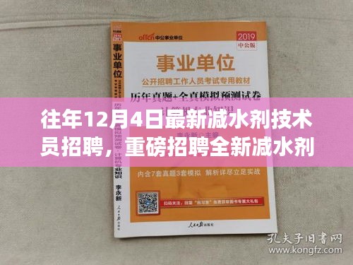 往年12月4日減水劑技術(shù)員崗位重磅招聘啟事，挑戰(zhàn)全新技術(shù)職位！