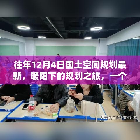 暖陽(yáng)下的規(guī)劃之旅，友誼、家庭與最新國(guó)土空間規(guī)劃的溫馨篇章