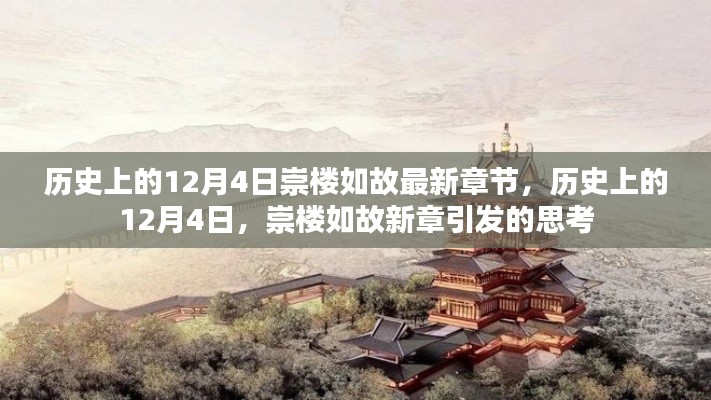 歷史上的12月4日，崇樓如故新章引發(fā)的思考熱潮