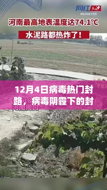 十二月四日熱門(mén)封路事件回顧，病毒陰霾下的封鎖之路