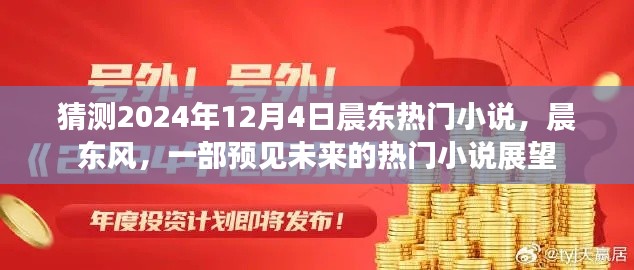 晨東風(fēng)，預(yù)見未來的熱門小說展望——2024年熱門小說猜測