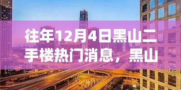 揭秘黑山二手樓市風(fēng)云，往年12月4日熱門消息背后的故事