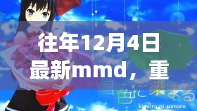 革新科技重塑生活，歷年12月4日全新MMD重磅首發(fā)，引領(lǐng)未來體驗新潮流