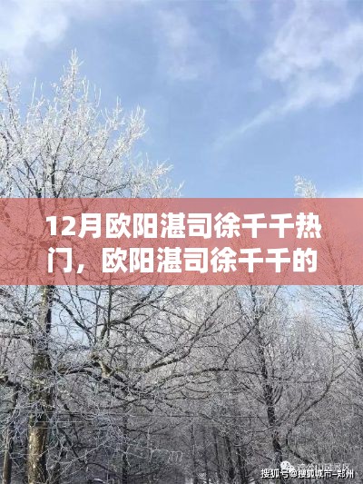 歐陽(yáng)湛司徐千千十二月奇遇，與自然美景的不解之緣