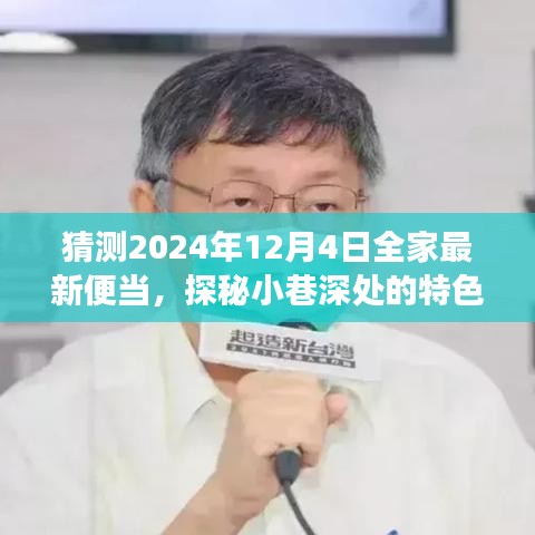 探秘小巷特色小店，2024年全家便當猜想之旅——未來便當展望