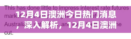 澳洲熱門新聞解析與評測，最新消息深度解讀