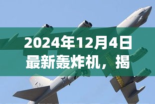 揭秘全新轟炸機，未來空戰(zhàn)新主宰，震撼登場于2024年12月4日