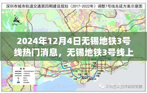 無(wú)錫地鐵3號(hào)線，暖心故事交匯的友情、奇遇與家的溫馨（2024年12月4日）