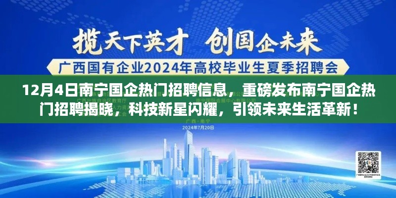 南寧國企熱門招聘重磅發(fā)布，科技新星引領(lǐng)未來生活革新！