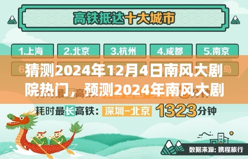 文化與商業(yè)的交融，預測南風大劇院2024年熱門演出