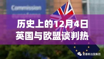 揭秘英國(guó)與歐盟談判背后的科技新星，英倫歐談風(fēng)云日（12月4日談判熱點(diǎn)）