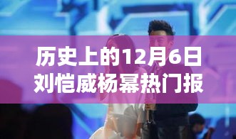 歷史上的12月6日，劉愷威與楊冪的熱門報(bào)道回顧