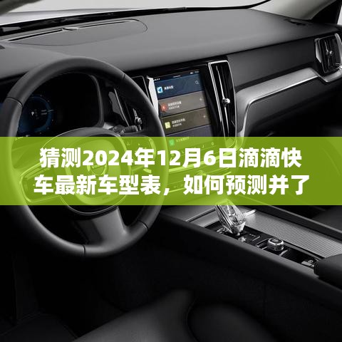 2024年滴滴快車最新車型預(yù)測指南，如何洞悉未來車型表