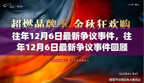 往年12月6日爭議事件回顧，回顧與解析最新事件