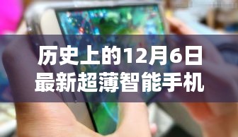 革命性科技降臨！超薄智能手機的歷史性時刻——紀念十二月六日的新里程碑