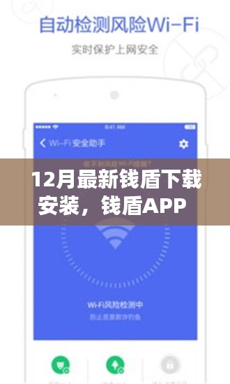 錢盾APP 12月最新版測評，特性、體驗(yàn)與競品對比，下載安裝的全面指南