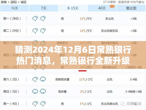 2024年常熟銀行升級(jí)重磅消息，引領(lǐng)科技金融新紀(jì)元，未來(lái)銀行體驗(yàn)全新升級(jí)！