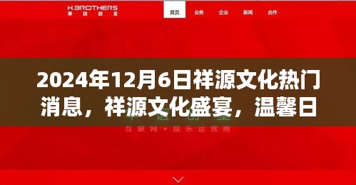 祥源文化盛宴，情感紐帶與日常奇遇的溫馨之旅（2024年12月6日）