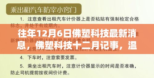 佛塑科技十二月記事，日常溫馨與友情紐帶，最新消息一覽