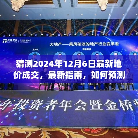 如何預測并了解2024年12月6日最新地價成交，初學者與進階用戶指南及步驟教程