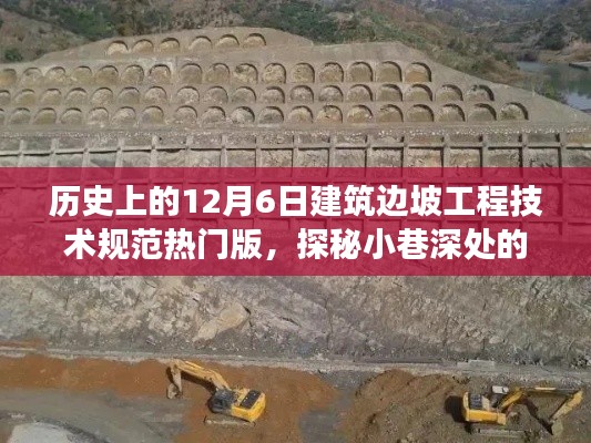 歷史上的12月6日建筑邊坡工程技術(shù)規(guī)范熱門版，探秘建筑瑰寶背后的故事與故事揭秘