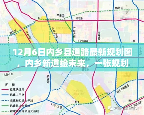 內(nèi)鄉(xiāng)縣道路最新規(guī)劃圖揭秘，新道路繪未來，規(guī)劃圖背后的溫馨故事