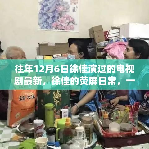 徐佳的熒屏日常，溫馨電視劇背后的暖心故事，最新熒幕佳作回顧