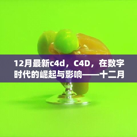 數(shù)字時代下的C4D崛起與深度影響，十二月最新進展解析