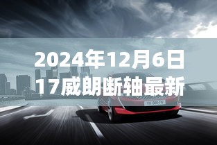 威朗斷軸事件揭秘，最新消息與深度解析（2024年12月6日更新）