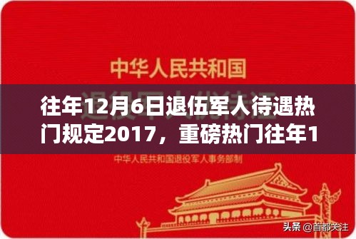 揭秘，歷年12月6日退伍軍人待遇深度解析，暖心政策與規(guī)定回顧（2017年）