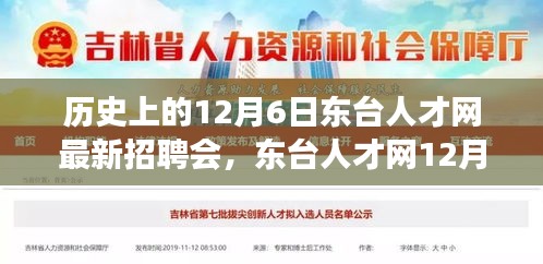 東臺(tái)人才網(wǎng)12月6日招聘會(huì)，緣分與友情的溫馨邂逅日