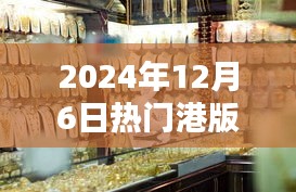 獨家揭秘，探秘小巷深處的寶藏，港版報價一網(wǎng)打盡！日期，2024年12月6日