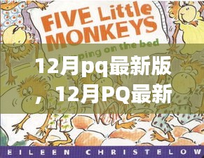 12月pq最新版，12月PQ最新版，暖冬里的日常趣事與友情紐帶