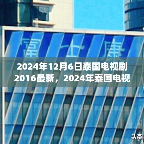 2024年泰國電視劇最新動態(tài)回顧與展望，2016至現(xiàn)在的泰國電視劇發(fā)展