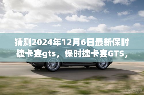 保時(shí)捷卡宴GTS，家庭溫馨之旅的啟程新選擇，展望2024年最新車型