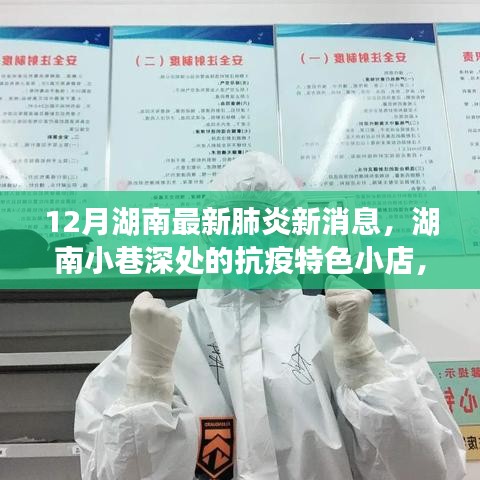 湖南小巷深處的抗疫特色小店，十二月最新肺炎消息與探索之旅