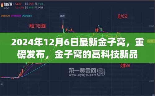 金子窩高科技新品重磅發(fā)布，顛覆未來生活體驗