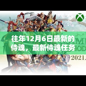 往年12月6日最新侍魂任務(wù)攻略，輕松挑戰(zhàn)與攻略秘籍