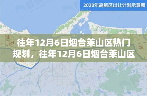 往年12月6日煙臺萊山區(qū)熱門規(guī)劃詳解，特性、體驗(yàn)、競品對比及用戶群體分析全解析