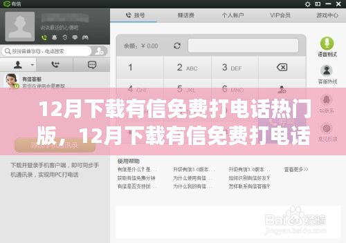 12月熱門有信免費打電話軟件評測，值得嘗試嗎？