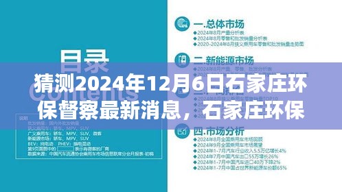 建議， 石家莊環(huán)保督察最新動態(tài)展望，解析未來環(huán)保趨勢與行動，聚焦2024年12月6日最新消息猜測與解析。