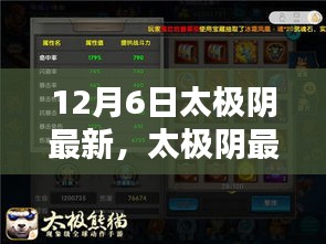 太極陰最新技能學(xué)習(xí)全攻略，12月6日更新版詳解