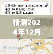 2024年12月6日四川重慶地震預(yù)測及影響分析