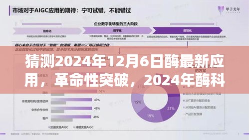 2024年酶科技革命性突破，未來酶動生活體驗(yàn)的新典范