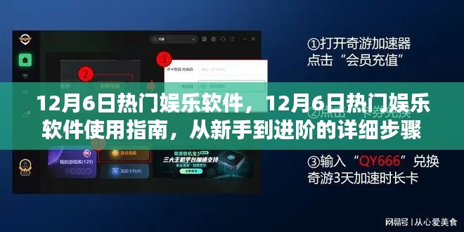 12月6日熱門娛樂軟件使用指南，從新手到進階的詳細步驟解析