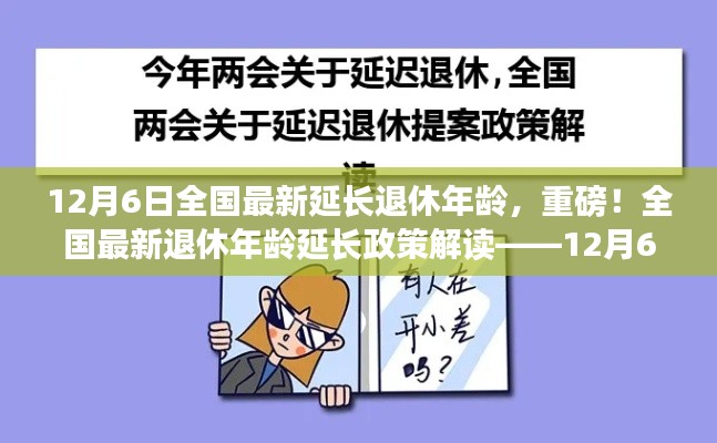 全國最新退休年齡延長政策解讀，最新動態(tài)與影響分析（附最新動態(tài)時間戳）